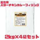 バターチキンカレー 【カレーフィリング2kg】4袋セット ハウス食品 印度風バターチキンカレーフィリング 賞味期限2025年7月17日 カレーライス レトルト カレー 業務用 まとめ買い 食品ロス削減 エコイート アウトドア 送料無料 日本もったいない食品センター 賞味期限間近(4)