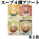 【スープ4種8袋】賞味期限2025年8月1日以降 送料無料 今だけ 個包装 小包装 インスタント 即席スープ 激安 特価品 食品ロス フードロス 削減 エコイー...