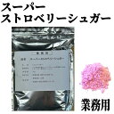 【スーパーストロベリーシュガー10kg】1kg×10袋 業務用 まとめて販売 賞味期限2025年9月27日 粉末 砂糖 和菓子 洋菓子 上がけ 冷蔵 冷凍 解凍 トッピング まぶし 送料無料 数量限定 食品ロス フードロス 削減 エコイート 日本もったいない食品センター