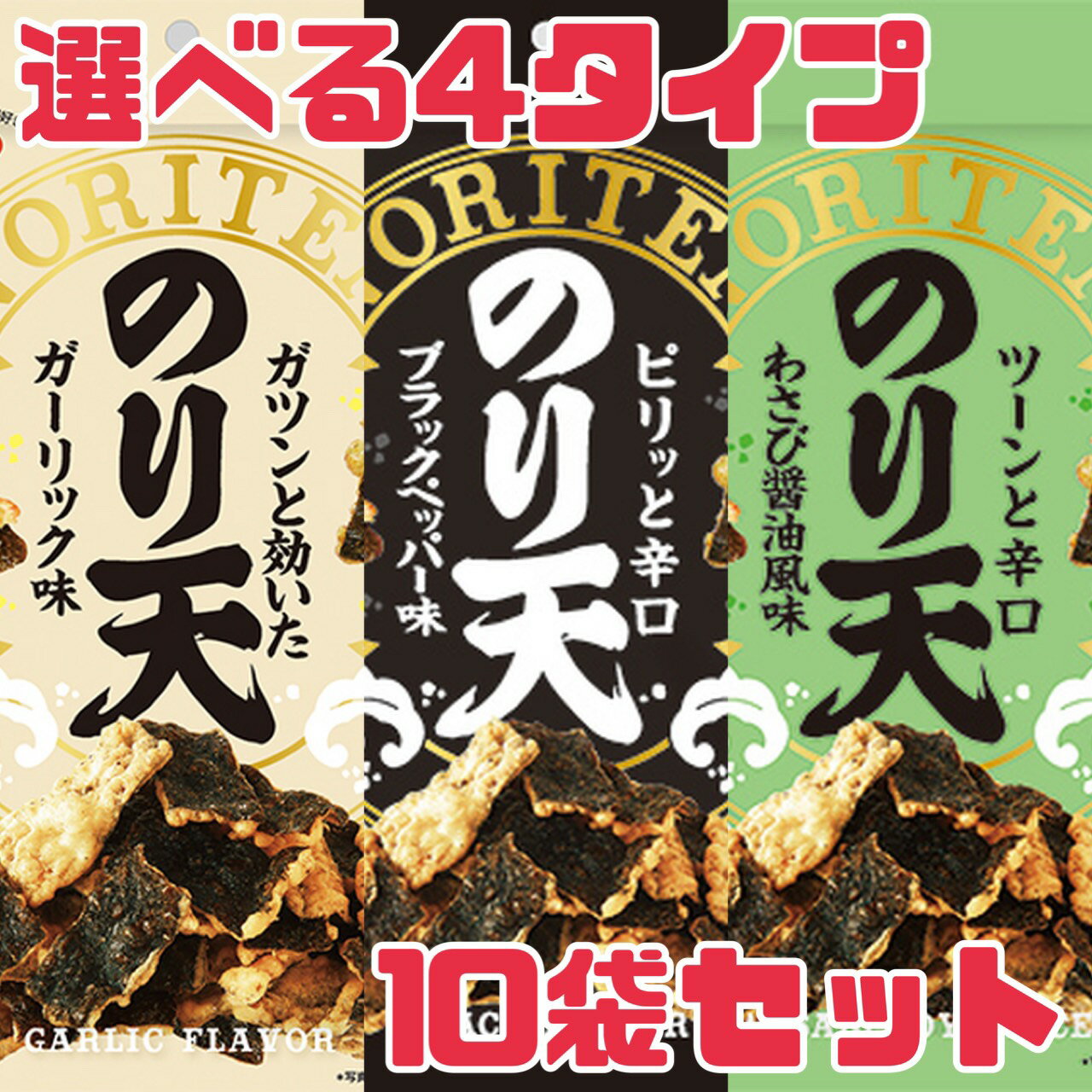 期間限定大特価! おつまみ 【のり天 選べる種類♪】70g 10袋 賞味期限2026年3月31日以降 わさび醤油 ブラックペッパー 黒胡椒 ガーリック ニンニク...