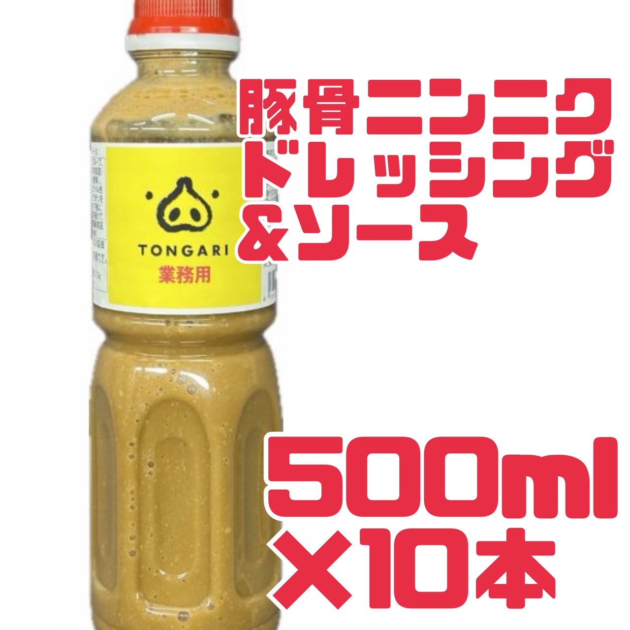 TONGARI【豚骨ニンニクドレッシング＆ソース】500ml×10本セット 株式会社ヨコヤマ 業務用 ...