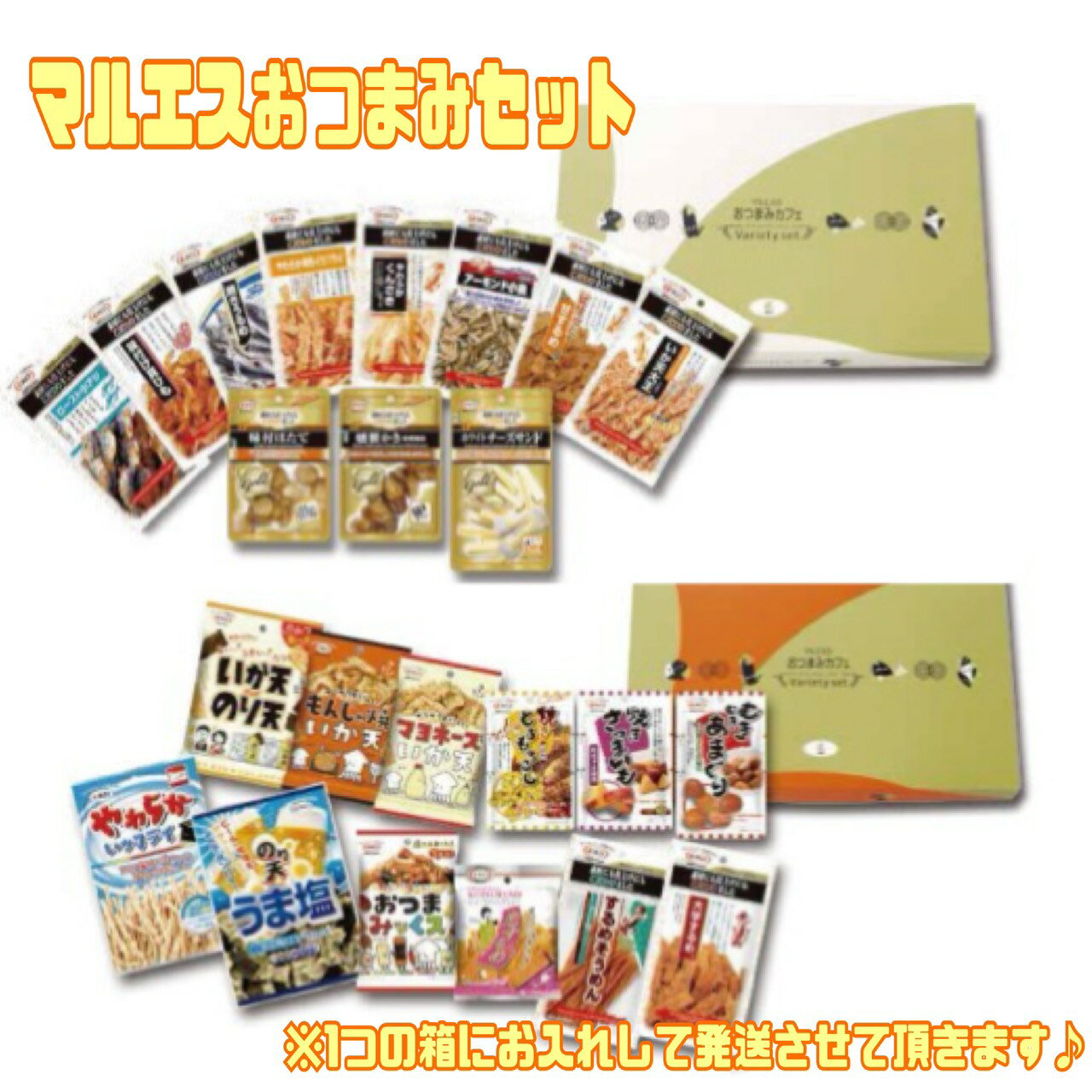 マルエス セット 詰め合わせ おつまみ 福袋 晩酌セット お酒のあて 夜食 宅飲み パーティー のり天 缶詰 やきとり いかせん大将 もんじゃ焼きせんべい 食品...