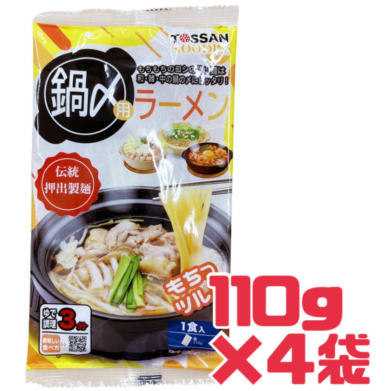Rakuten - 鍋〆用ラーメン 【ラーメン4】1袋110g×4袋 賞味期限 2026.4.3 メール便 鍋 〆 ラーメン 中華 おうちでラーメン 調理 食品ロス フードロス 食品ロス削減