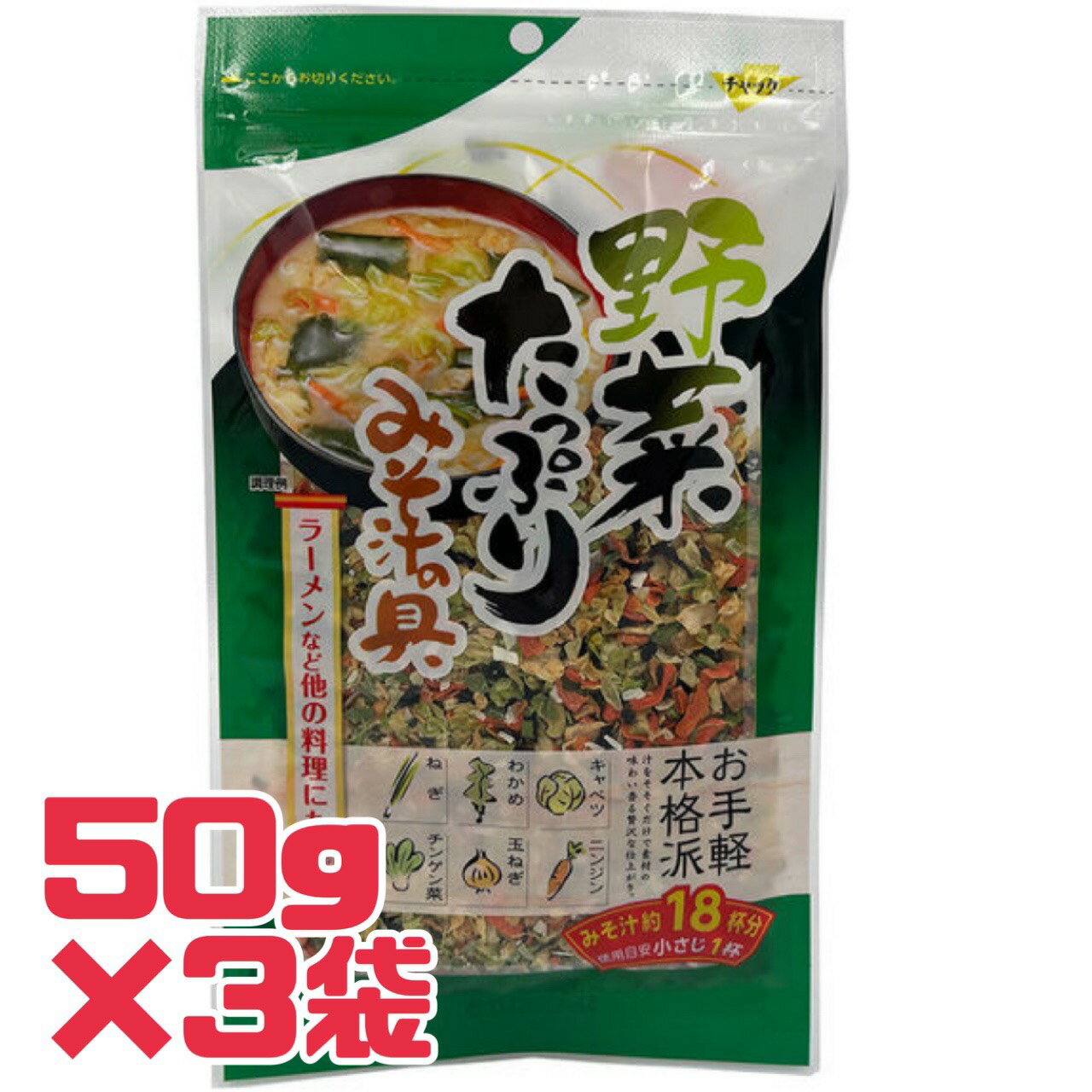 Rakuten - 乾燥 みそ汁【 具 3袋 】50g入 賞味期限 2026年2月24日 野菜 たっぷり みそ汁 の 具 キャベツ ニンジン わかめ 玉ねぎ ねぎ チンゲン菜 即席 朝食 食品ロス フードロス 削減 エコイート 日本もったいない食品センター 送料無料 メール便