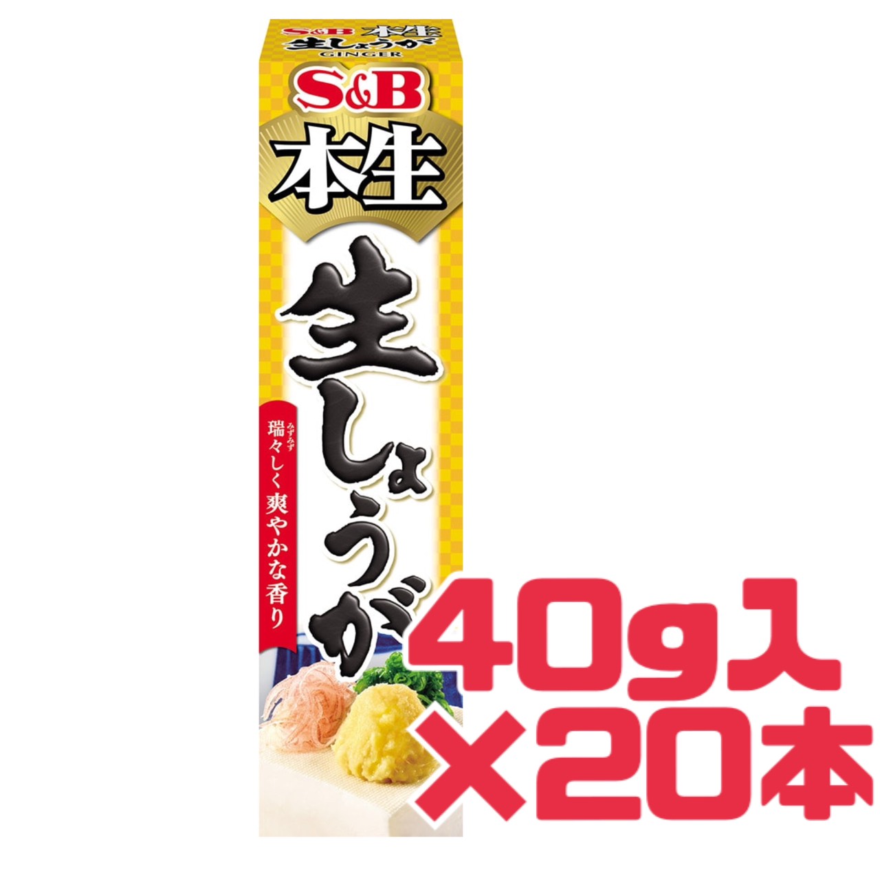 Rakuten - 生姜 チューブ 【 本生 生しょうが 20本 】 40g 賞味期限 2026年5月 エスビー S&B SB チューブ入り しょうが ショウガ 香辛料 調味料 お徳用 食品ロス フードロス 削減 賞味期限 間近 エコイート 日本もったいない食品センター 送料無料