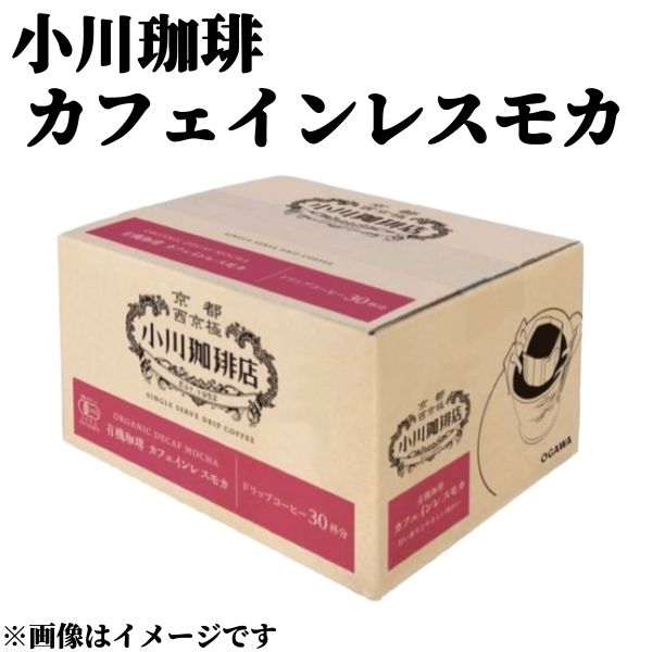 Rakuten - 小川珈琲 【有機カフェインレスモカ】 選べる数量 30杯分 90杯分 送料無料 数量限定 カフェインレス 有機珈琲 エチオピア ドリップパック レギュラーコーヒー 食品ロス フードロス 削減 エコイート 日本もったいない食品センター