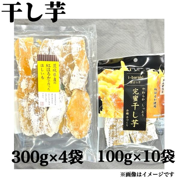 Rakuten - 【干し芋】選べる2種類 完蜜100g×10袋 紅はるか300g×4袋 賞味期限2026年4月12日以降 干芋 干しいも おやつ お茶うけ 送料無料 数量限定 食品ロス フードロス 削減 エコイート 日本もったいない食品センター