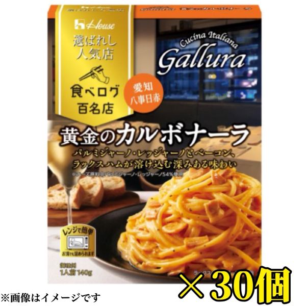Rakuten - ハウス パスタソース【黄金のカルボナーラ】 140g×30個 賞味期限2025年12月 選ばれし人気店 食べログ百名店 クッチーナ イタリアーナ ガッルーラ パスタ イタリアン レストラン 送料無料 数量限定 食品ロス フードロス 削減 日本もったいない食品センター