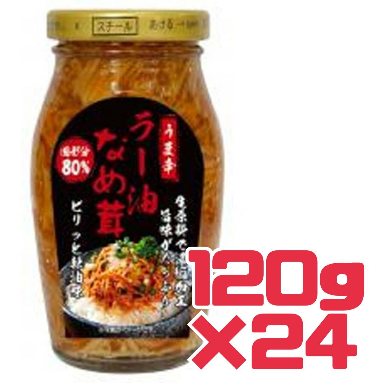 おかず ご飯のお供 【 ラー油 なめ茸 】120g 24瓶 賞味期限 2028年3月 なめたけ えのき うま辛 辣油 トッピング 送料無料 数量限定 エコイート 食品ロス フードロス 削減 日本もったいない食品センター