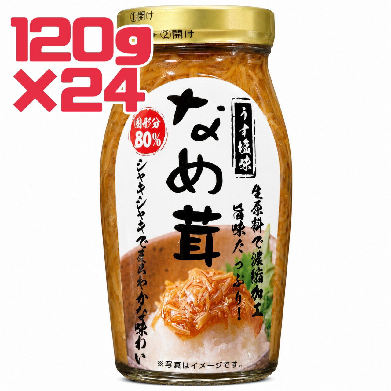 Rakuten - おかず ご飯のお供 【 なめ茸 うす塩味 】120g 24瓶 賞味期限 2027年10月 なめたけ えのき うすしおトッピング 送料無料 数量限定 エコイート 食品ロス フードロス 削減 日本もったいない食品センター
