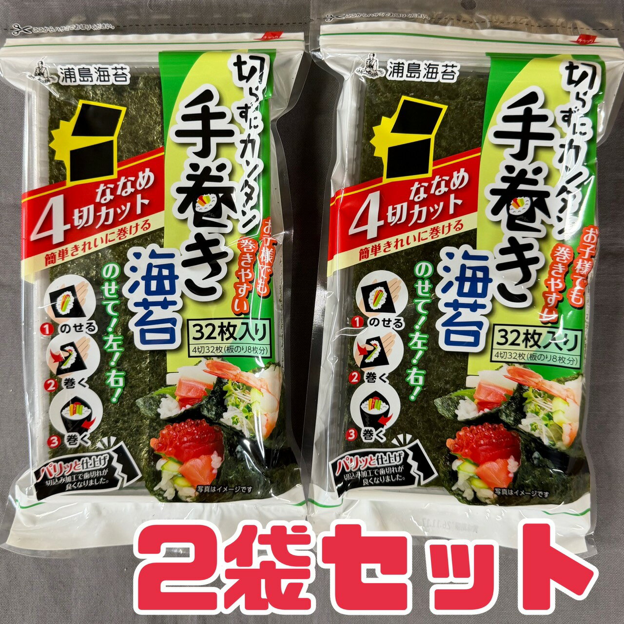 手巻き 寿司 【 手巻き海苔 2個 】 32枚入 4切32枚 賞味期限 2026年11月17日 切らずに簡単手巻き海苔 のり 海苔 浦島海苔 日本海水 おかず おすし おにぎり フードロス 食品ロス 削減 送料無料 エコイート 通販 日本もったいない食品センター