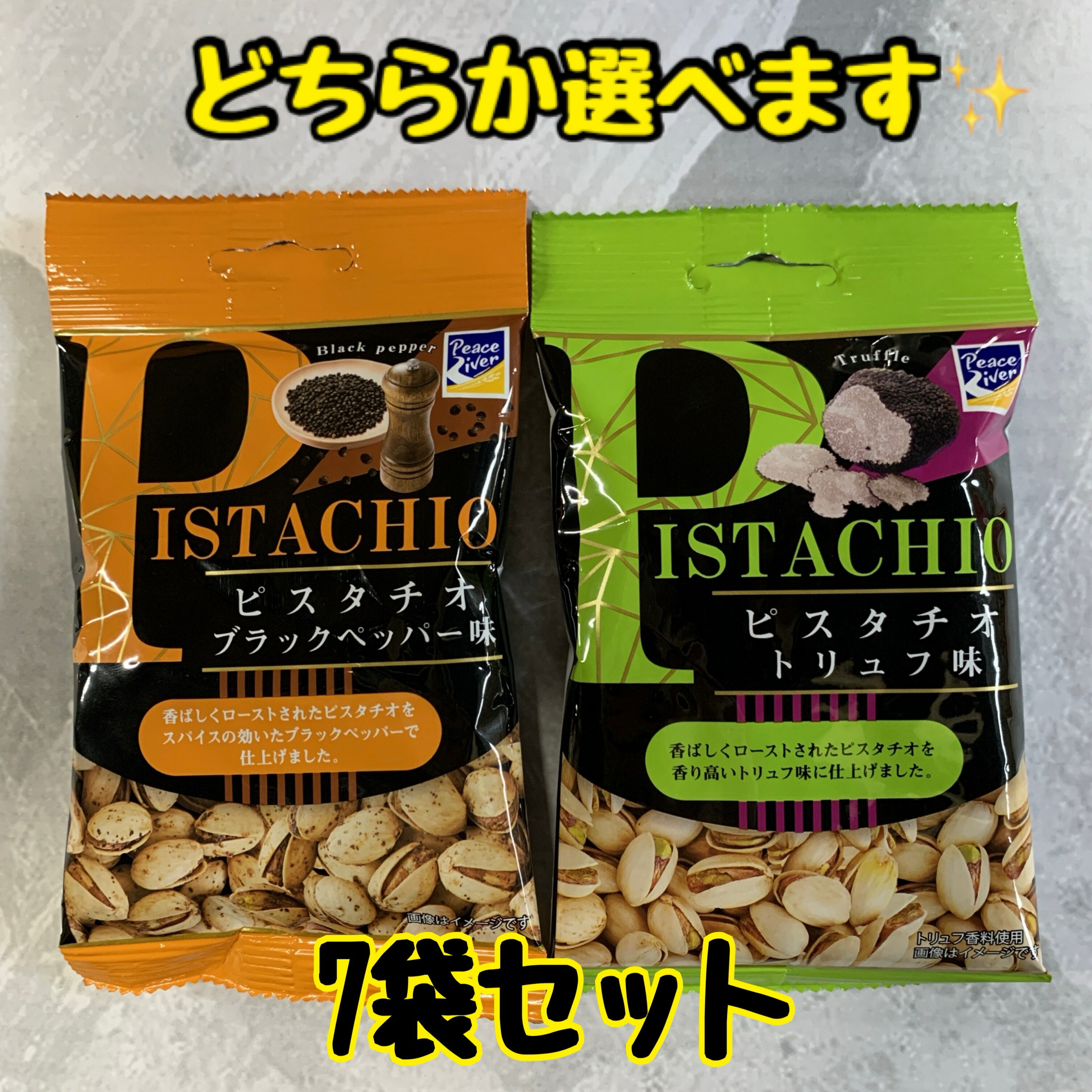 ピスタチオ 【7袋】選べる ブラックペッパー味 トリュフ味 おつまみ アテ お供 賞味期限2024年10月 ドウシシャ エコイート 通販 送料無料 最安値 激安 大人気 数量限定 今だけ価格 食品ロス削減 食品ロス 日本もったいない食品センター