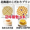選べる2種類♪【北海道のこだわりプリン】なめらか大豆 かぼちゃあずき 24個入り 賞味期限2025年7月7日以降 福山商店 こだわり 数量限定 送料無料 和 スイーツ おやつ 特別価格 エコイート 食品ロス フードロス 削減 日本もったいない食品センター