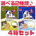 おやつ 雪の宿 【ご当地雪の宿4箱セット】 ミニ雪の宿 宇治抹茶 北海道生クリーム 賞味期限2025年7月6日以降 お菓子 せんべい ご当地 お土産 京都 北海...