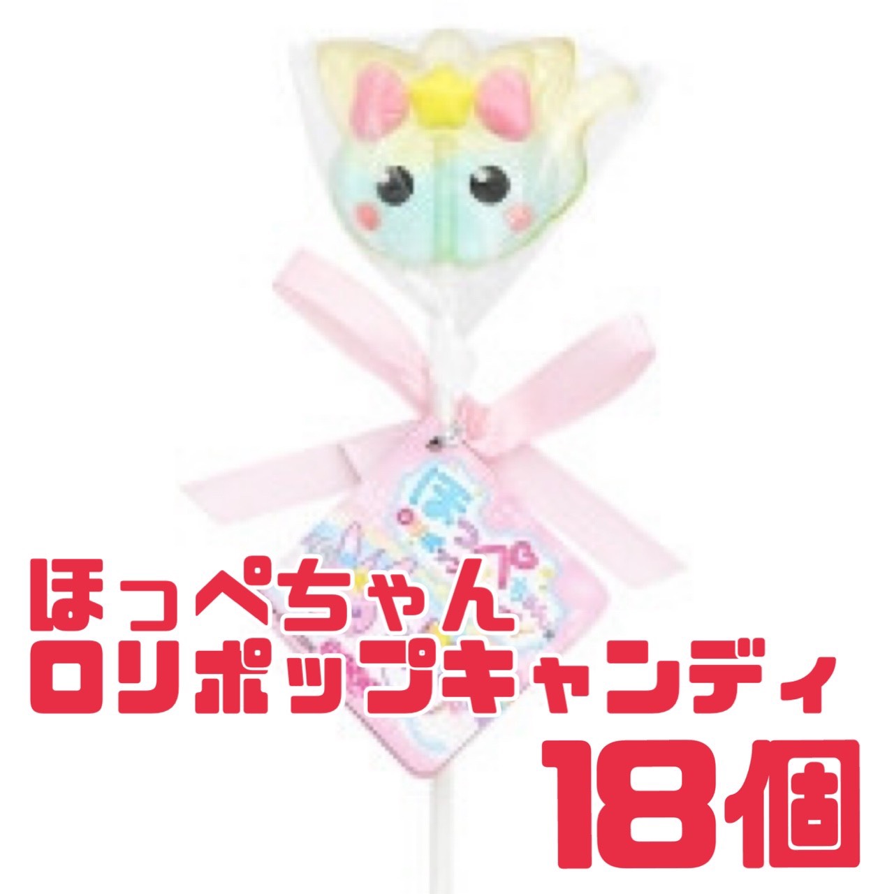 ロリポップ 【 ほっぺちゃん ねこ耳 】 18個 賞味期限 2026年3月31日 飴 ロリポップキャンディ おやつ SNS 映え インスタ かわいい 送..