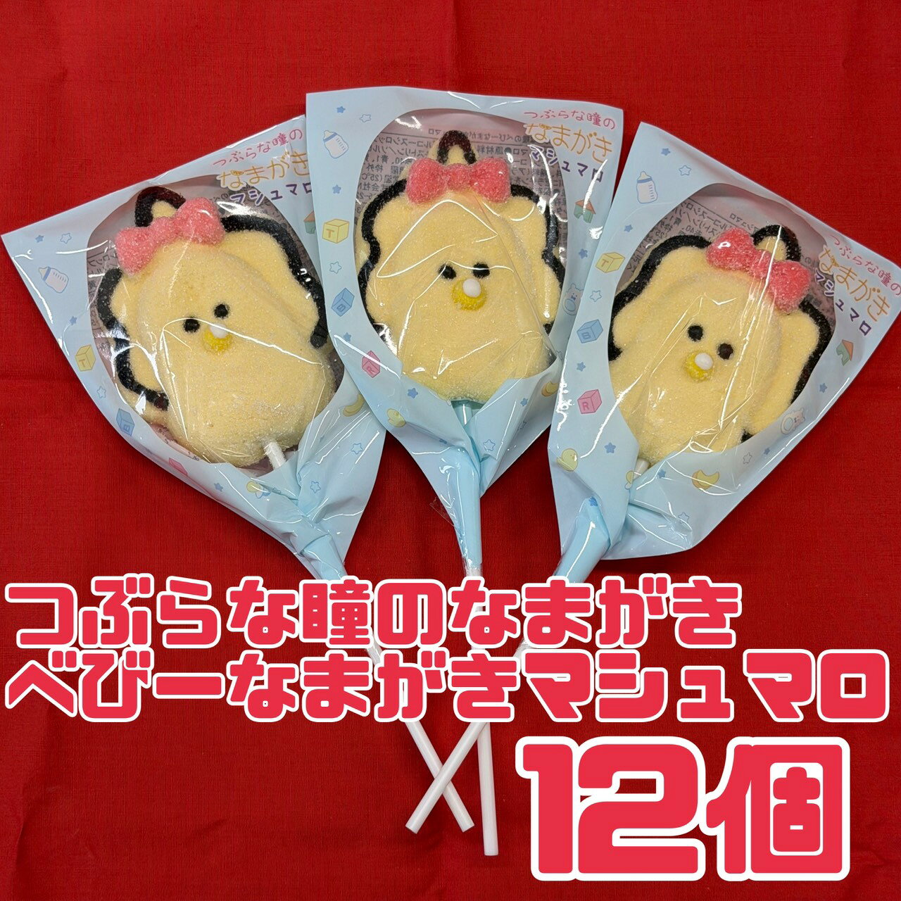 Marshmallows - マシュマロ 【 べびーなまがき 12個 】賞味期限 2026年3月30日 つぶらな瞳 の なまがき マシュマロ おやつ お菓子 駄菓子 SNS 映え かわいい スイーツ 訳あり 大特価 賞味期限 切れ 送料無料 食品ロス フードロス 削減 エコイート 日本もったいない食品センター