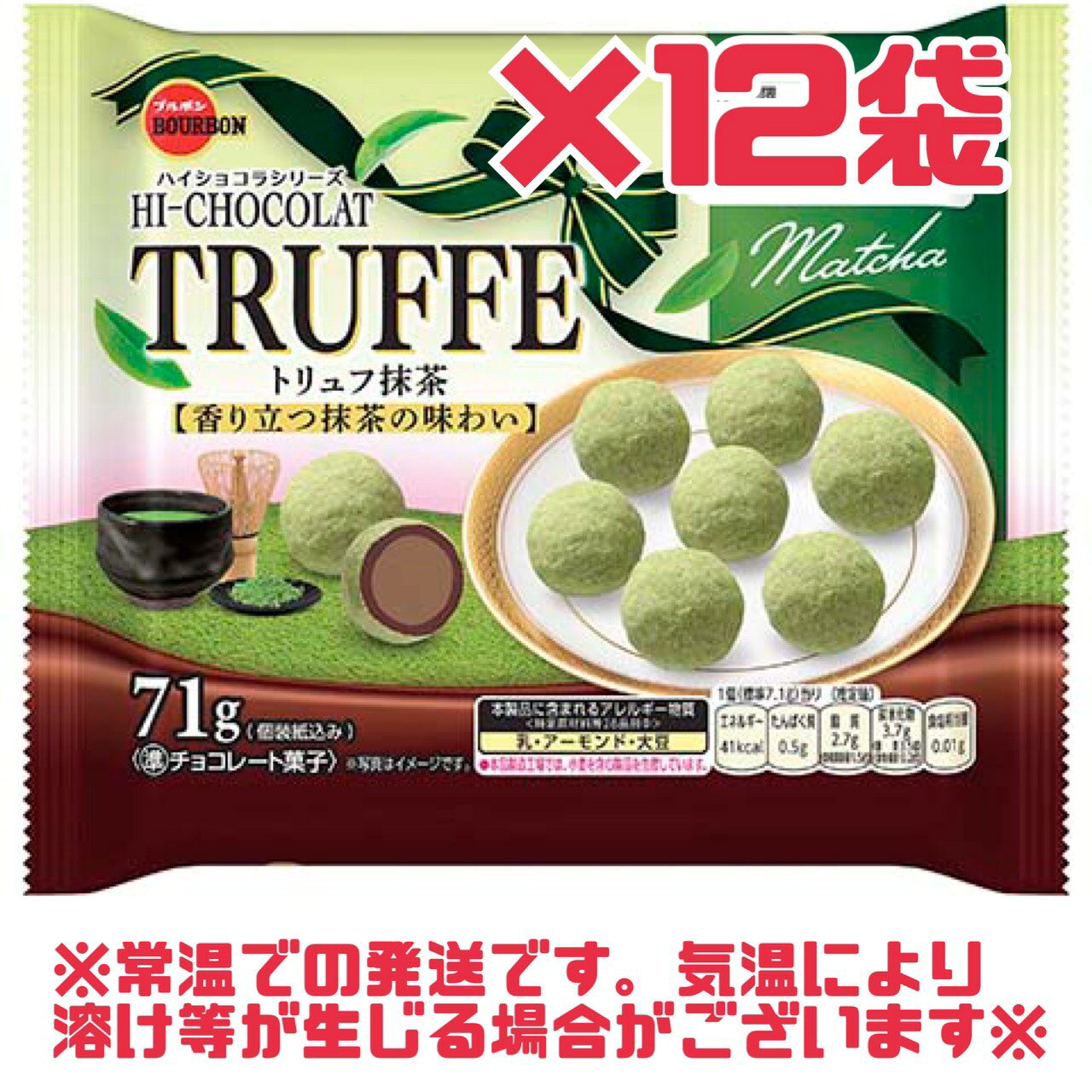 チョコ お菓子 【 トリュフ 抹茶 】71g 12袋 賞味期限 2026年12月 ブルボン ハイショコラ シリーズ 準 チョコレート 訳あり 溶け 数量限定 大特価 お買い得 エコイート 日本もったいない食品センター 送料無料 おやつ まとめ買い