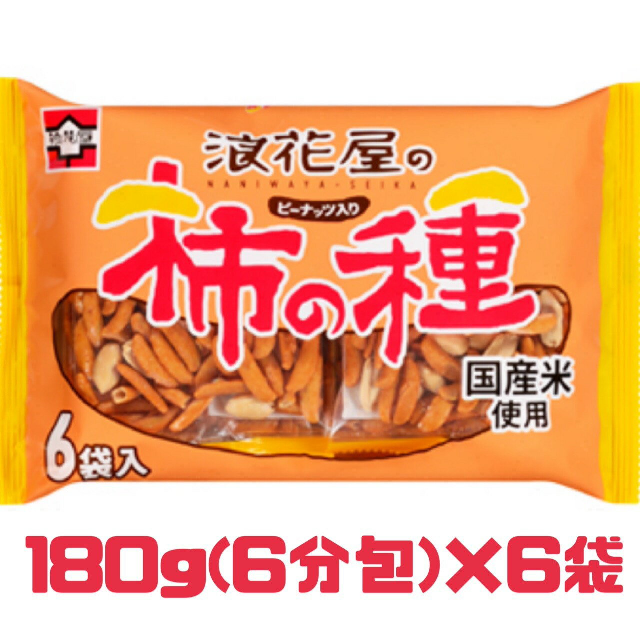 Rakuten - 柿の種 柿ピー【 浪花屋 6袋 】 賞味期限 2026年5月16日 浪速屋 の 柿の種 ピーナッツ 入り 国産米 使用 おつまみ 米菓 おかき 柿のたね ピーナッツ 柿ピー 送料無料 数量限定 エコイート 食品ロス フードロス 削減 日本もったいない食品センター 賞味期限 切れ 訳あり 特価