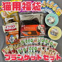 猫 福袋【ねこ用 ブランケットセット】餌碗 ホットブランケット 電気毛布 水飲み ウェットフード 福箱 チュール チャオ 猫缶 ドライフード ウェットフード 売...