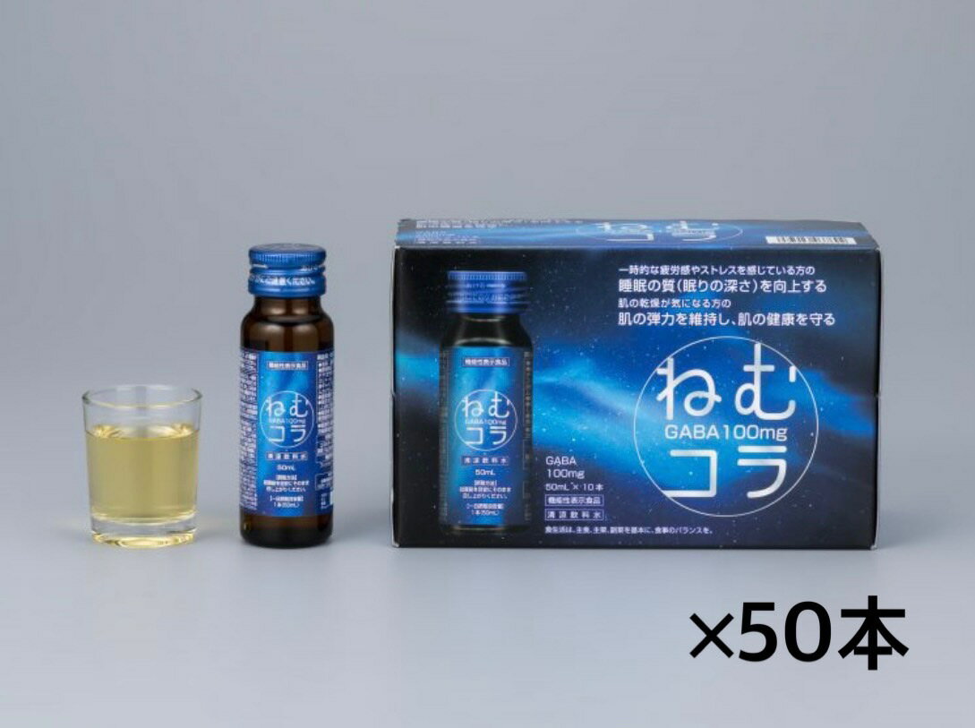 睡眠の質改善 【ねむコラ】機能性表示食品 50本セット GABA 睡眠 目覚め すっきり 健創製薬 疲労 疲れた身体に 清涼飲料水 就寝前に 1本50ml ストレス 疲労感 眠りの深さ向上 肌の乾燥 肌の弾力を維持 肌の健康 フィッシュコラーゲンペプチドのサムネイル