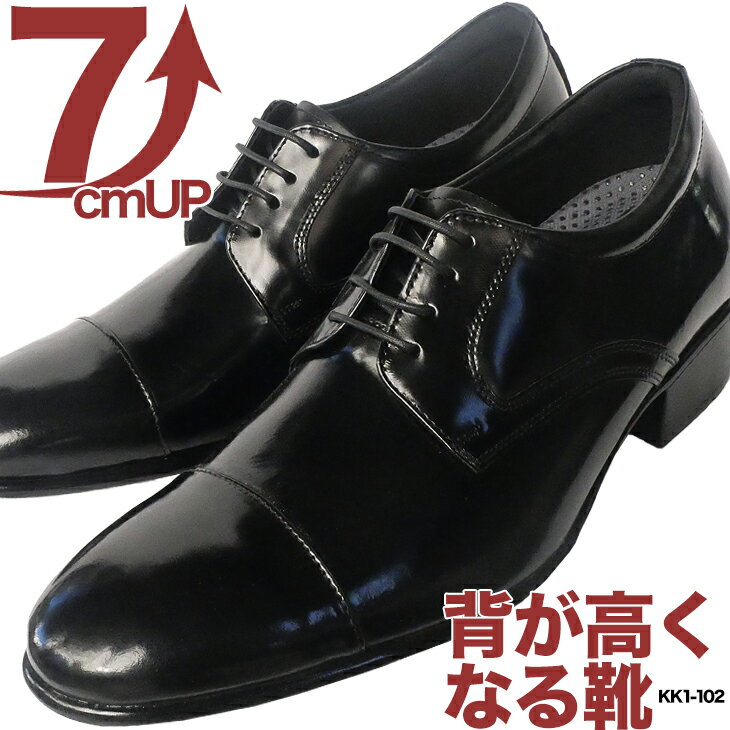 シークレットシューズ 革靴 ビジネスシューズ メンズ 7cmアップ ビジネスに履くだけで7cm背が高くなるビジネスシューズ 紳士靴 結婚式 パーティーにもストレートチップ 外羽根成人式 入学 卒業 就活 面接 デート お見合い 冠婚葬祭 新生活 kk1-102-ss