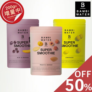本日終了\P5倍/【50%OFF】 スーパーフードスムージー ダイエット スムージー グリーンスムージー バンビウォーター スーパーフード 置き換えダイエット 酵素 フルベジ 粉末 酵素ダイエット 健康 野菜ジュース 青汁 送料無料 ジュース ドリンク ファスティング
