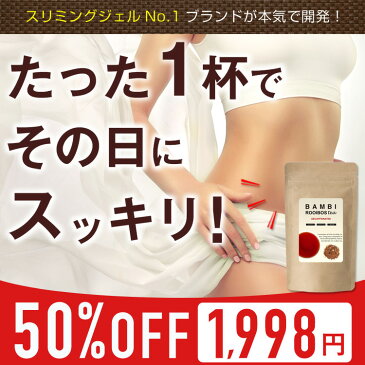 本日終了＼P5倍／【50%OFF】 バンビルイボスティー ダイエット ダイエット茶 ルイボス ダイエットティー 茶 酵素 お茶 酵素ダイエット ダイエットドリンク サラシア ハーブ 乳酸菌 健康 お腹 サプリ ルイボスティー バンビウォーター ティーバッグ 無添加