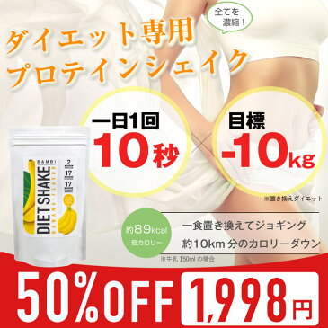 本日終了＼最大P44倍／【50%OFF】（25食分） バンビダイエットシェイク ダイエット シェイク プロテインダイエット スーパーフード 置き換えダイエット 食物繊維 野菜 ヒアルロン酸 粉末 健康 お腹 送料無料 バンビウォーター 国産 無添加