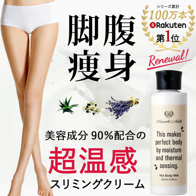 ＼おまけ付／本日終了《2個購入で+1個》1800円クーポン バンビミルク 200ml 送料無料 ダイエット セルライト ボディクリーム 太もも むくみ マッサージオイル 脚やせ 足痩せ お腹 除去 いい香り 温感 保湿 痩せ スリミングジェル 引き締め バンビウォーター 脚痩せ