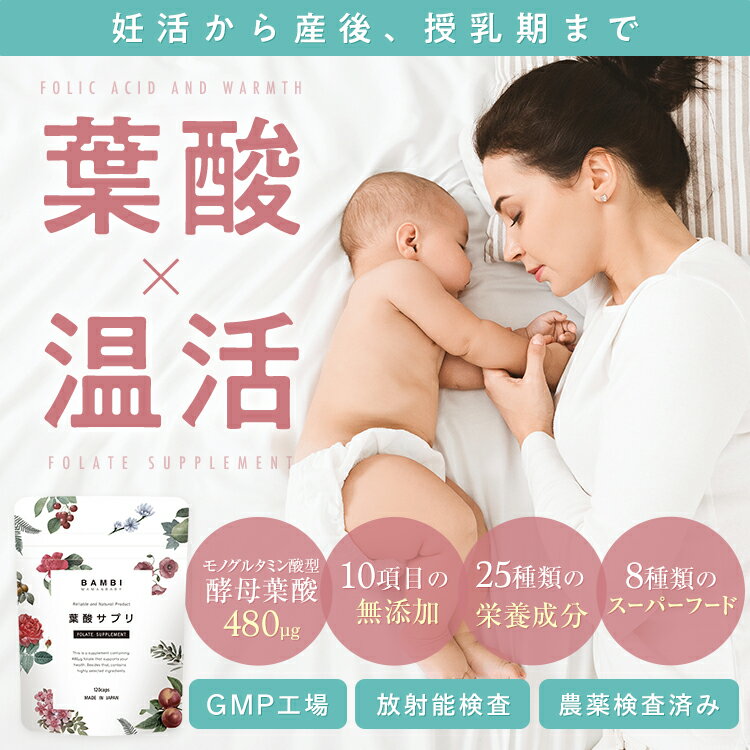 New! 葉酸サプリ 無添加 温活 美容成分 葉酸 バンビママ＆ベイビー 妊活 妊娠 酵母 鉄 カルシウム ラクトフェリン ビタミン ミネラル スーパーフード オーガニック アミノ酸 DHA サプリメント 妊娠中 マタニティ 授乳期 サプリ 120粒 約1ヶ月分 ママベイビー 送料無料