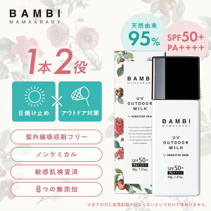 【50%OFFクーポン】 UVアウトドアミルク 日焼け止め SPF50+ PA++++ UVケア ノンケミカル ベビー 子ども こども 赤ちゃん ウォータープルーフ UV オーガニック からだ キッズ 子供用 せっけん ミルク 日焼け止め乳液 敏感肌 紫外線対策 国産 バンビママ＆ベイビー 送料無料