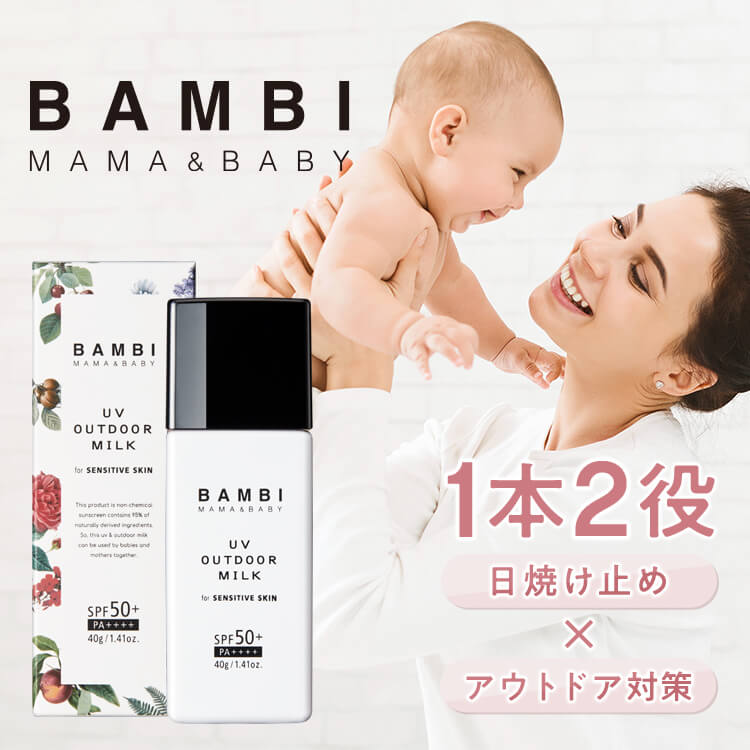 New! UVアウトドアミルク 日焼け止め 子供 SPF50+ PA++++ ノンケミカル ベビー UVケア こども 赤ちゃん ウォータープルーフ UV オーガニック からだ キッズ 子供用 せっけん ミルク 日焼け止め乳液 敏感肌 紫外線対策 バンビママ＆ベイビー 送料無料