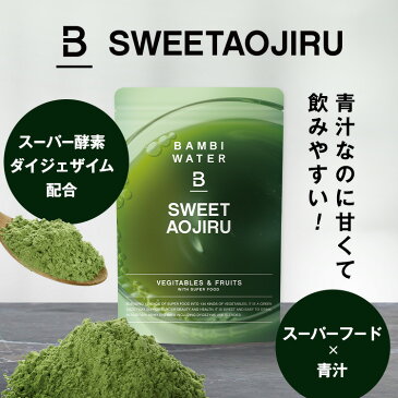 本日終了\最大P7倍/ スーパーフード配合の美味しすぎる青汁 ダイエット 青汁 スーパーフード 大麦若葉 酵素 酵素ダイエット 食物繊維 野菜 スムージー 粉末 健康 お腹 置き換え 送料無料 バンビウォーター 国産 無添加