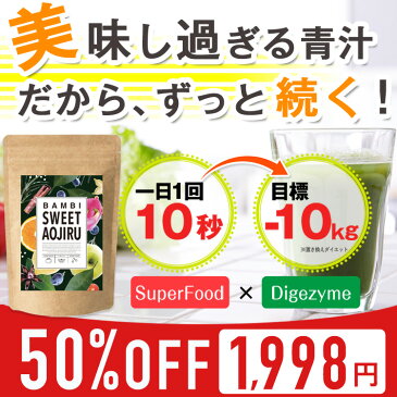 本日終了\P5倍/【50%OFF】 スーパーフード配合の美味しすぎる青汁 ダイエット 青汁 スーパーフード 大麦若葉 酵素 酵素ダイエット 食物繊維 野菜 スムージー 粉末 健康 お腹 置き換え 送料無料 バンビウォーター 国産 無添加