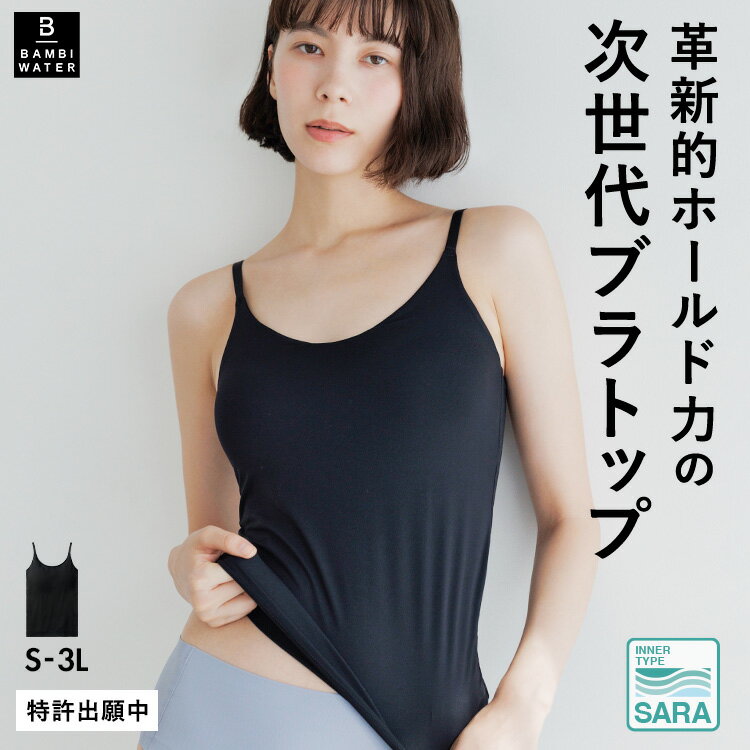 本日終了＼最大P11倍／ブラトップ キャミソール カップ付き 盛れる 育乳 ブラキャミ 締め付けない 大きいサイズ カップ付きインナー ノンワイヤー キャミブラ 楽 トップス インナー バストケア ホールド力 レディース バンビウォーター 送料無料 秋冬