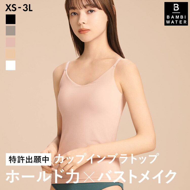 本日終了＼P4倍／ブラトップ キャミソール カップ付き 盛れる 育乳 ブラキャミ 締め付けない 大きいサイズ カップ付きインナー ノンワイヤー キャミブラ 楽 トップス インナー バストケア ホールド力 レディース バンビウォーター 送料無料