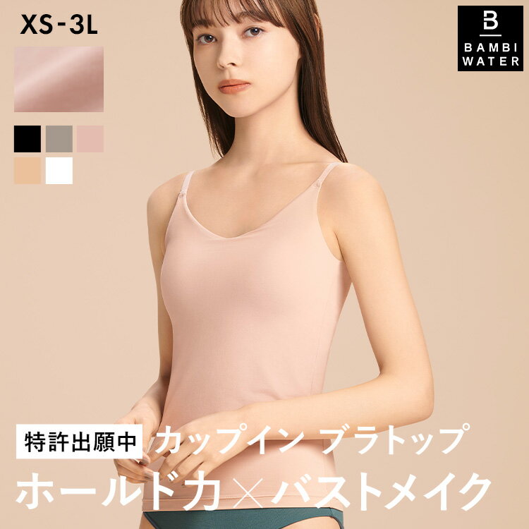 【新商品】本日終了＼P5倍／ブラトップ キャミソール カップ付き 盛れる 育乳 ブラキャミ 締め付けない 大きいサイズ カップ付きインナー ノンワイヤー キャミブラ 楽 トップス インナー バス…