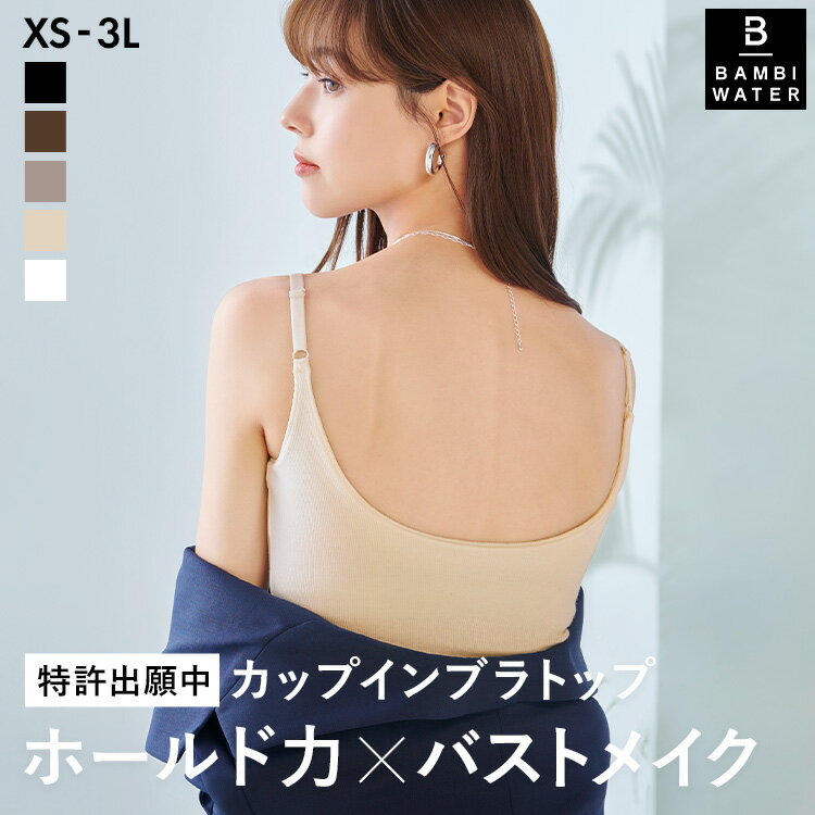 本日終了＼P4倍／ ブラトップ Uバック キャミソール 育乳 カップ付き リブ 盛れる ブラキャミ 締め付けない 大きいサイズ カップ付きインナー ノンワイヤー キャミブラ 楽 トップス バストケア ホールド力 レディース バンビウォーター 送料無料