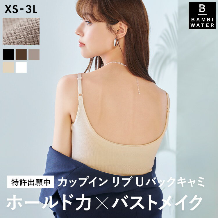 【新商品】本日終了＼P5倍／ ブラトップ Uバック キャミソール 育乳 カップ付き リブ 盛れる ブラキャミ 締め付けない 大きいサイズ カップ付きインナー ノンワイヤー キャミブラ 楽 トップス バストケア ホールド力 レディース バンビウォーター 送料無料