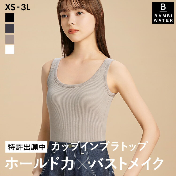 【新商品】本日終了＼最大P15倍／ ブラトップ タンクトップ 育乳 カップ付き リブ 盛れる 締め付けない 大きいサイズ カップ付きインナー ノンワイヤー 楽 トップス バストケア ホールド力 レディース バンビウォーター 送料無料