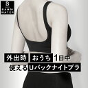 本日終了＼P5倍／ ナイトブラ Uバック 育乳 ブラジャー 育乳ブラ ノンワイヤー ブラ 脇高 背中 開き バックオープン Vネック デコルテ 大きいサイズ 小胸 脇肉 バストケア 谷間 昼夜兼用 楽 夜用 無地 痛くない 補正下着 24時間 バンビウォーター 送料無料 秋冬 新商品