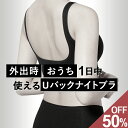 本日終了＼最大P12倍／ ナイトブラ Uバック 育乳 ブラジャー 育乳ブラ ノンワイヤー ブラ 脇高 背中 開き バックオープン Vネック デコルテ 大きいサイズ 小胸 脇肉 バストケア 谷間 昼夜兼用 楽 夜用 無地 痛くない 補正下着 24時間 バンビウォーター 送料無料 秋冬 新商品