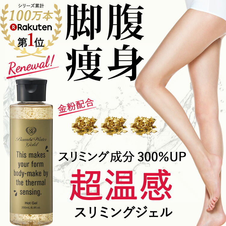 本日終了＼P5倍／【30%OFF】《2個購入で+1個》2500円クーポン バンビウォーターゴールド 200ml 送料無料 ダイエット セルライト 太もも むくみ マッサージオイル 引き締め 足痩せ 脚やせ 除去 二の腕 クリーム 痩せ 脚痩せ グッズ スリミングジェル むくみ解消