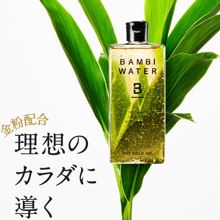 本日終了＼P4倍／ 超温感スリミングジェル バンビウォーター ホットゴールドジェル 150ml ダイエット 太もも むくみ マッサージオイル 引き締め 二の腕 スリミングジェル おうち時間