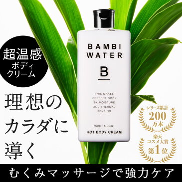 本日終了\P5倍/【10%OFF】 超温感ボディクリーム バンビミルク ダイエット セルライト ボディクリーム 太もも むくみ マッサージオイル 脚やせ 足痩せ お腹 除去 いい香り 保湿 痩せ スリミングジェル 引き締め 美脚 バンビウォーター 脚痩せ おうち時間
