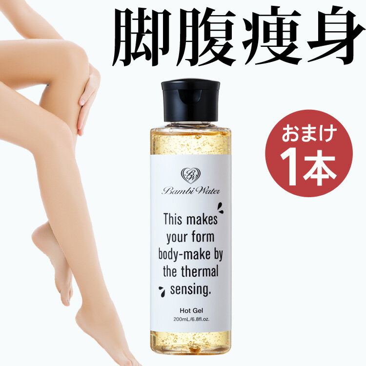 本日終了＼最大P25倍／《2個購入で+1個》超美脚スリミングジェル バンビウォーター 200ml ダイエット セルライト 太もも マッサージオイル むくみ 痩せ 脚やせ 足痩せ むくみ解消 グッズ 引き締め 脚痩せ くびれ 冷え 温感 二の腕 お腹 スリミングジェル 除去 美脚 K