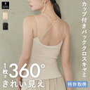 本日終了\P5倍/カップ付き ブラトップ バッククロス キャミソール リブ 育乳 カップ付き 盛れる 締め付けない 大きいサイズ トップス ノンワイヤー 楽 快適 バストケア ホールド力 バンビウォーター 春夏