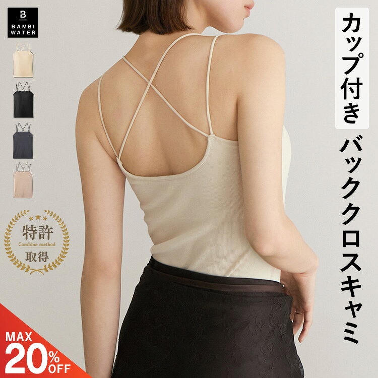 キャミソール カップ付き 特許取得 ブラトップ バッククロス リブ 育乳 カップ付き 盛れる 締め付けない 大きいサイ…