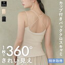【新商品500円クーポン】本日終了\P4倍/カップ付き ブラトップ バッククロス キャミソール リブ 育乳 カップ付き 盛れる 締め付けない 大きいサイズ トップス ノンワイヤー 楽 快適 バストケア ホールド力 バンビウォーター 春夏