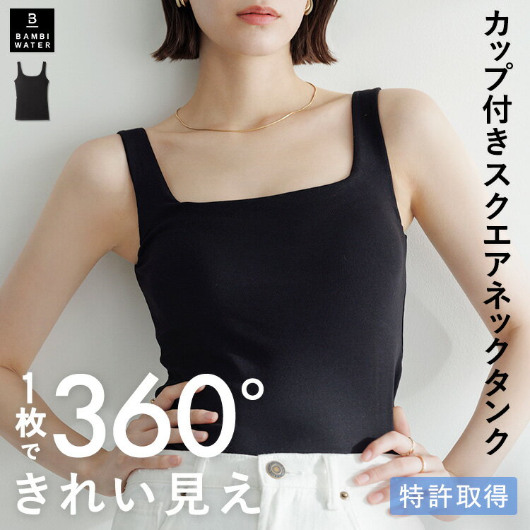 本日終了＼最大P4倍／カップ付き タンクトップ スクエアネック ブラトップ 育乳 カップ付き 盛れる